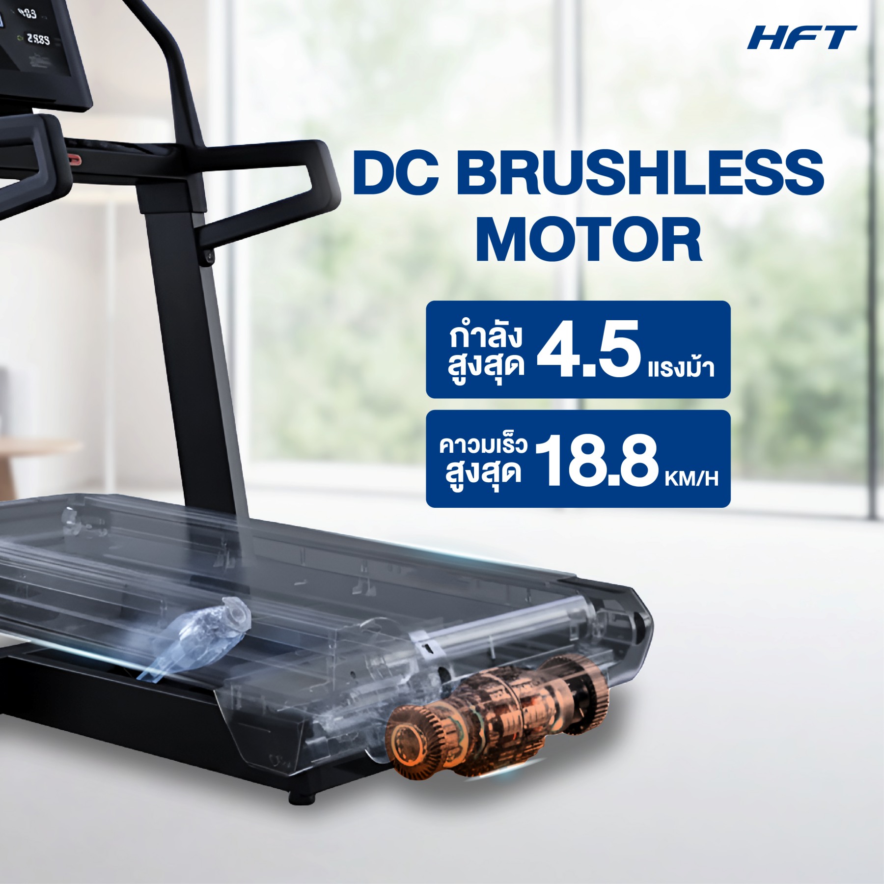 ลู่วิ่งไฟฟ้า HOMEFITTOOLS DC 4.5 HP รุ่น EVEREST INCLINE TREADMILL (LITE)_8